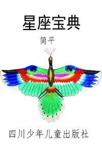 星座宝典