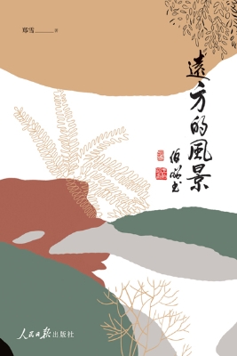远方的风景