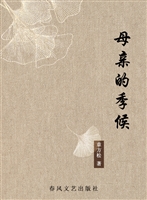 母亲的季候