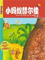小蚂蚁赫尔佳