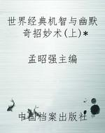 世界经典机智与幽默奇