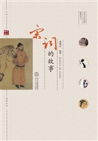 宋词的故事