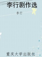 李行剧作选