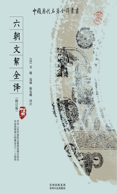六朝文絜全译