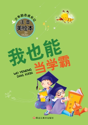 我也能当学霸