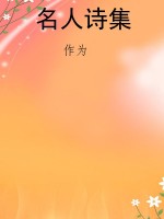 名人诗集