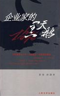 企业家的黑天鹅