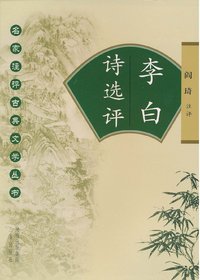 李白诗选评