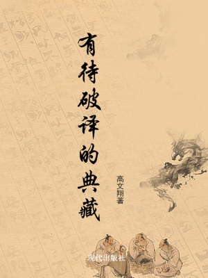 有待破译的典藏