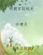 明朝宫廷秘史
