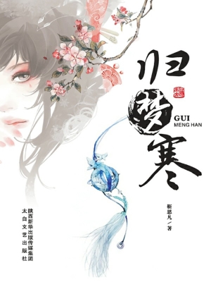 归梦寒