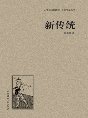 新传统