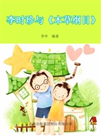 李时珍与《本草纲目》