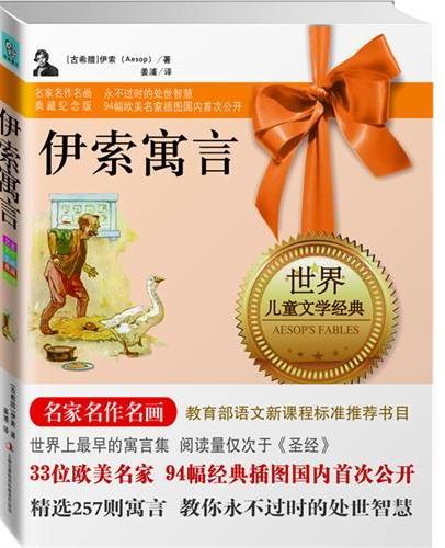 伊索寓言