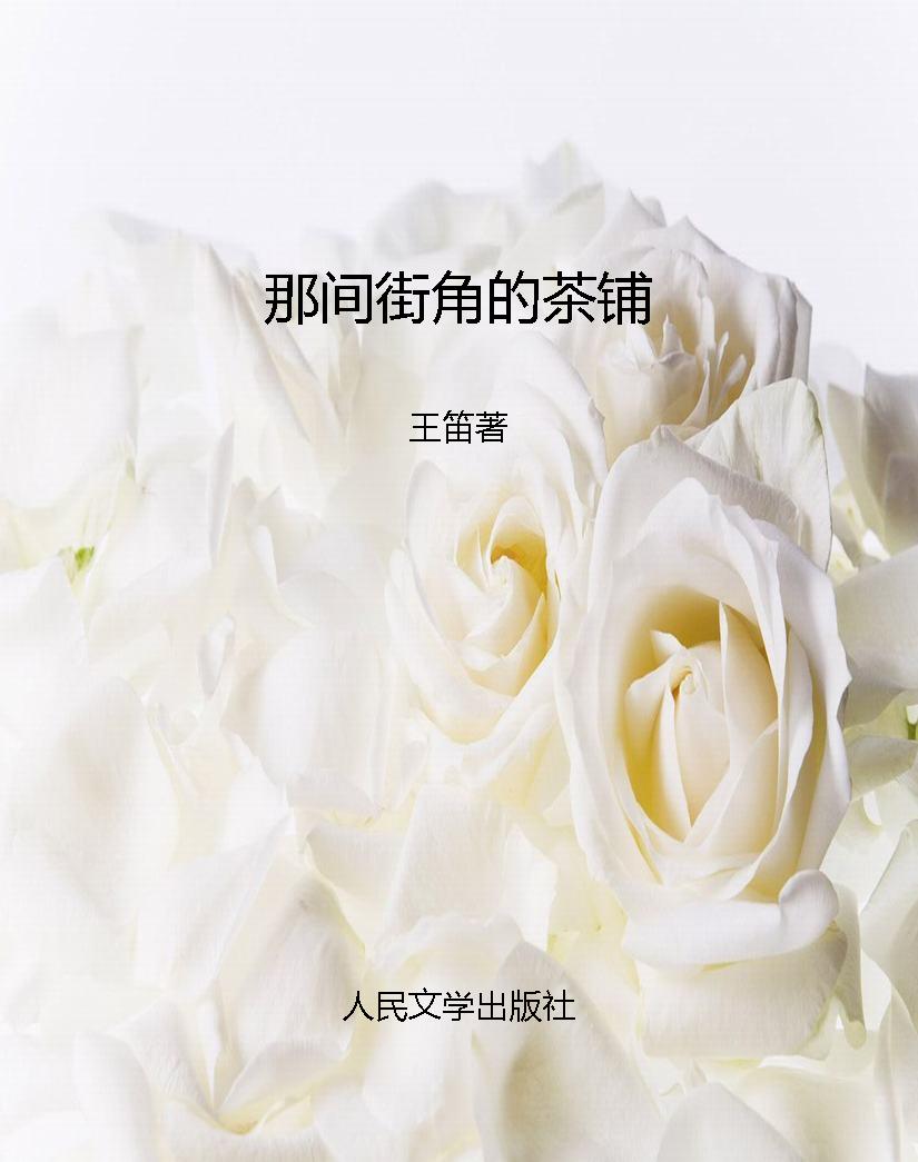 那间街角的茶铺