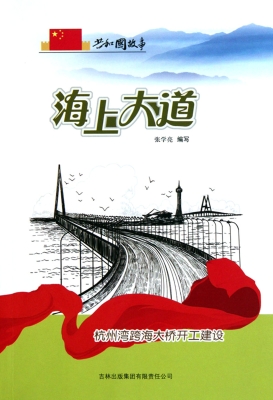 海上大道——杭州湾跨