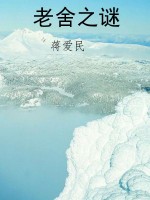 老舍之谜