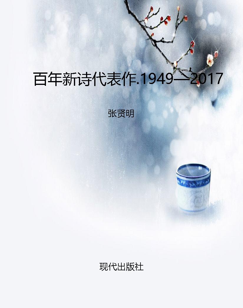 百年新诗代表作.1949