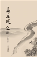高原游记
