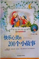 快乐心灵的200个小故
