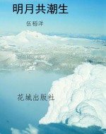 明月共潮生