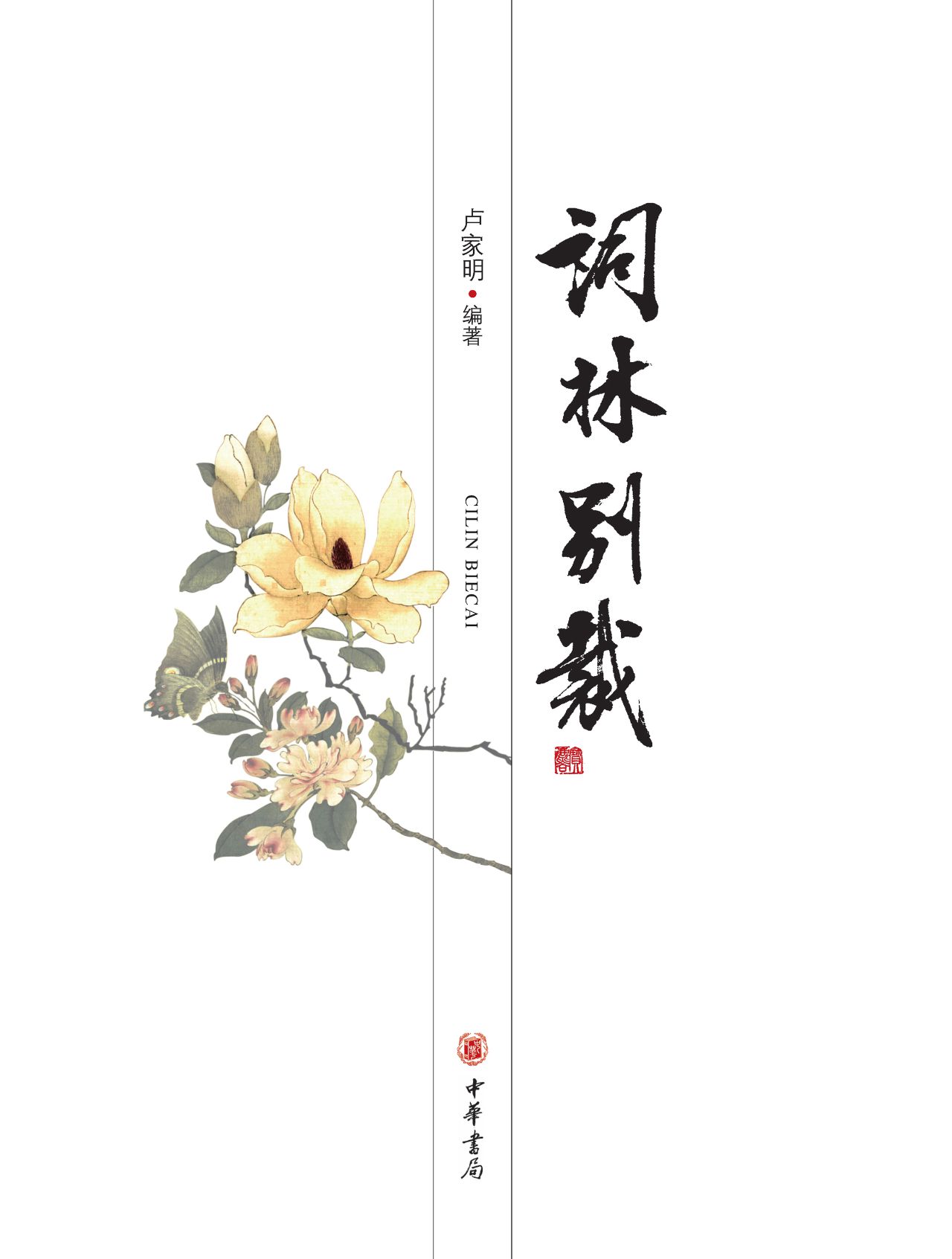 词林别裁（上下）