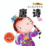 幼儿智力早开发——唐