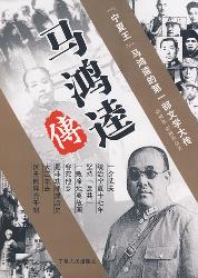 马鸿逵传