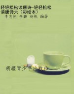 轻轻松松读唐诗-轻轻