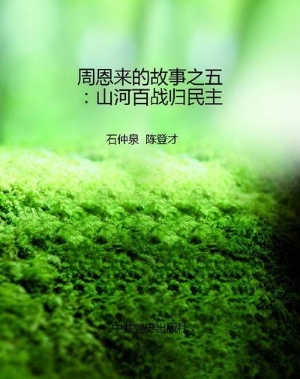 周恩来的故事之五：山河