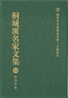 桐城派名家文集 10—