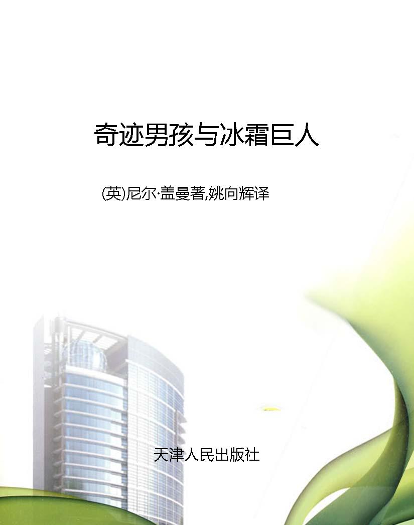 奇迹男孩与冰霜巨人