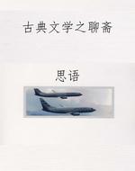 古典文学之聊斋