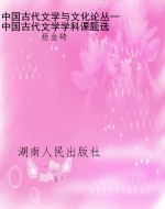 中国古代文学与文化论