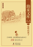 幼童文库（第二集）·聪明