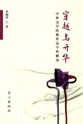 穿越与升华