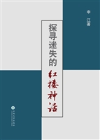 探寻迷失的红楼神话