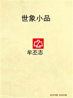 世象小品