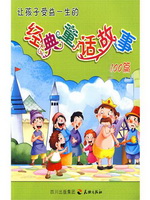 让孩子受益一生的经典