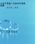 让孩子受益一生的中外