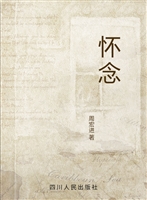 怀念