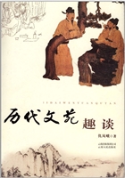 历代文苑趣谈
