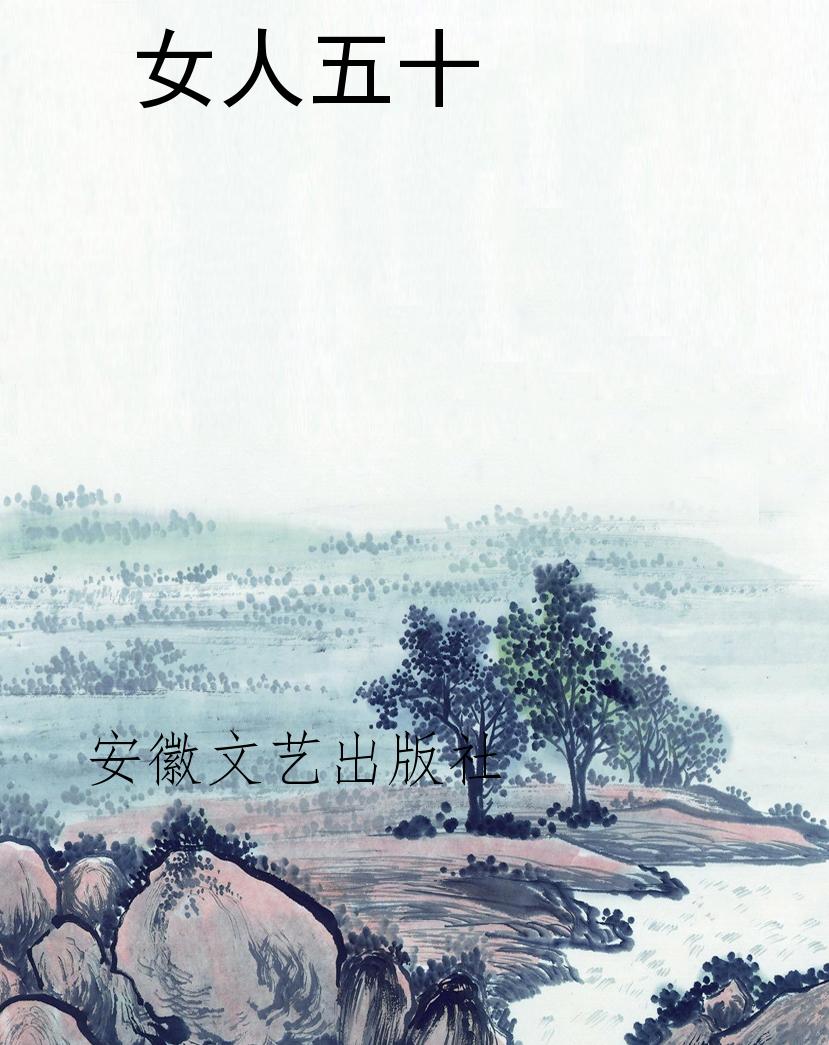 女人五十
