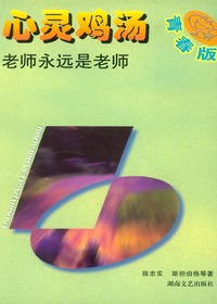 心灵鸡汤·青春版—老