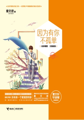 因为有你不孤单
