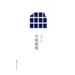 不寒窗集