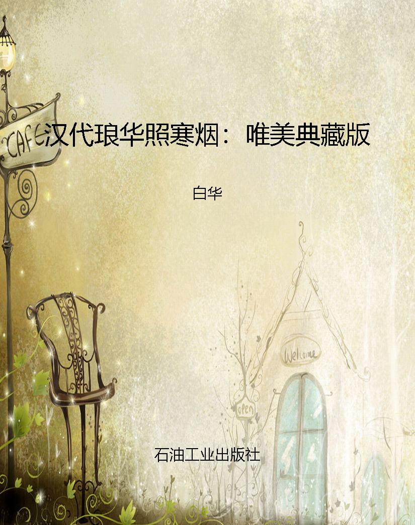 汉代琅华照寒烟：唯美典