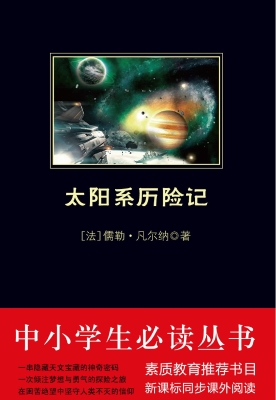 太阳系历险记