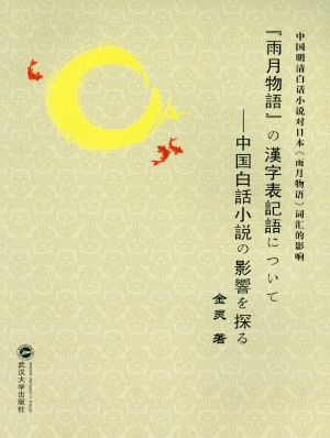 中国明清白话小说对日