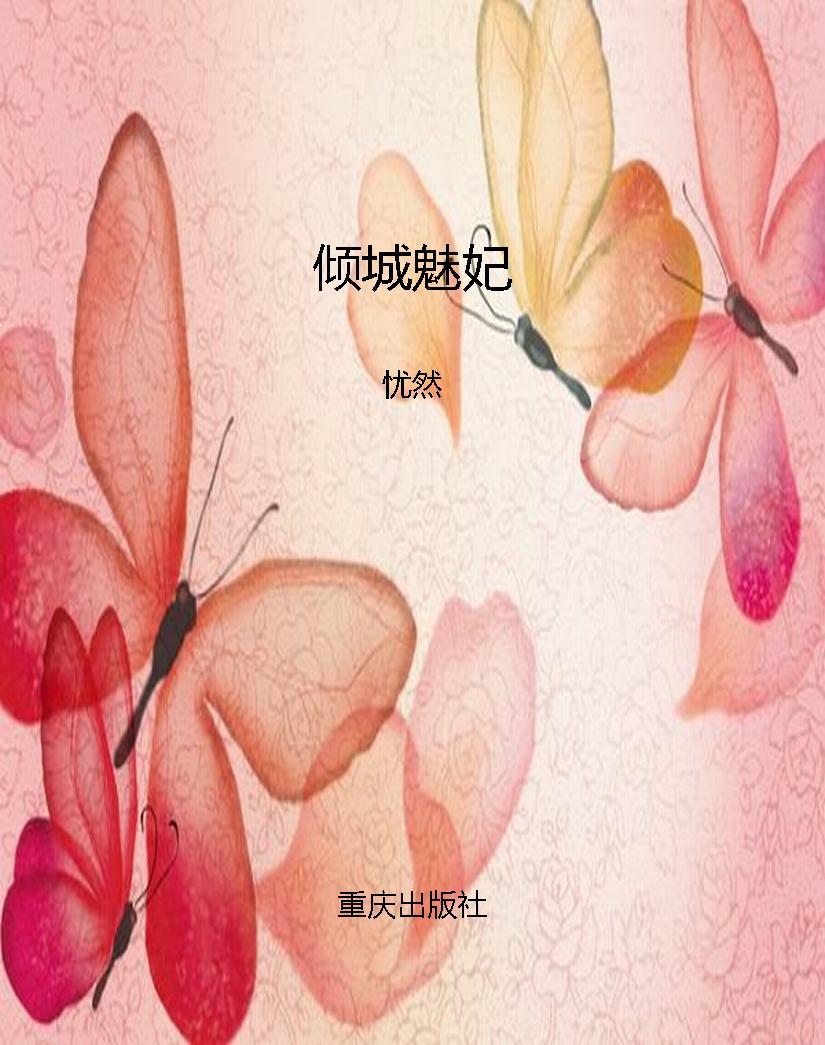 倾城魅妃